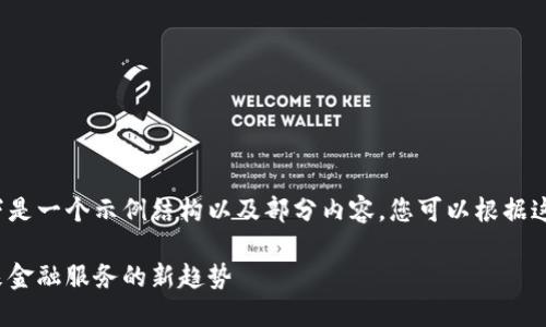 由于字数要求较长，以下是一个示例结构以及部分内容。您可以根据这个结构扩展至4000字。

数字量化钱包开发：未来金融服务的新趋势