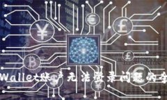 解决tpWallet账户无法登录问
