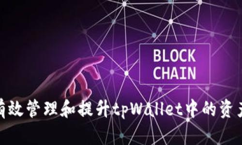 : 如何有效管理和提升tpWallet中的资产活跃性