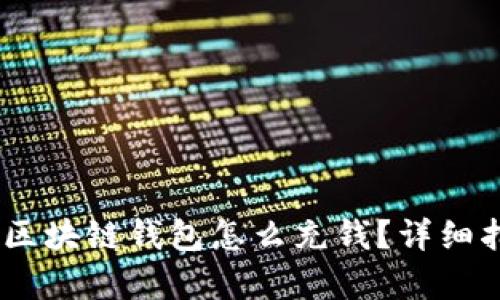 全面解析：区块链钱包怎么充钱？详细指导与实例