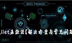 tpWallet未激活？解决方案与