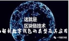 全面解析数字钱包的类型