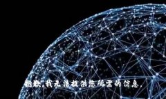 抱歉，我无法提供您所需