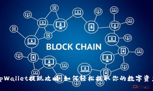 tpWallet提现攻略：如何轻松提取你的数字资产