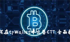 如何在tpWallet中出售CTT：全