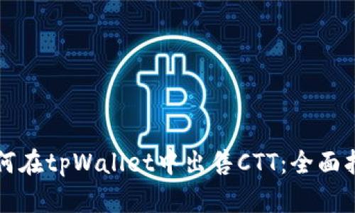 如何在tpWallet中出售CTT：全面指南