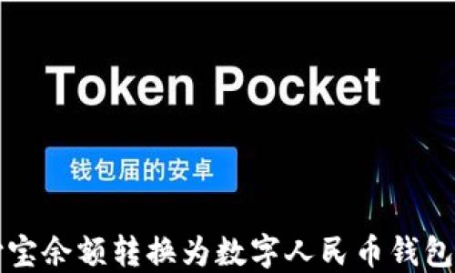 
如何将支付宝余额转换为数字人民币钱包的详细指南