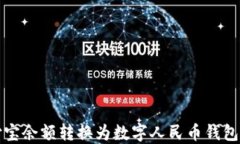 如何将支付宝余额转换为