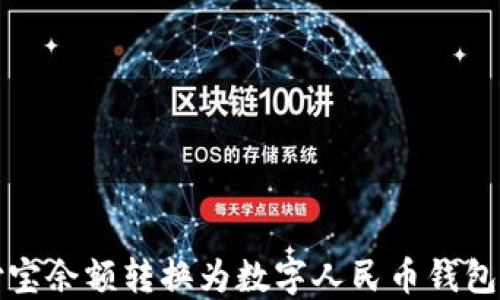 
如何将支付宝余额转换为数字人民币钱包的详细指南