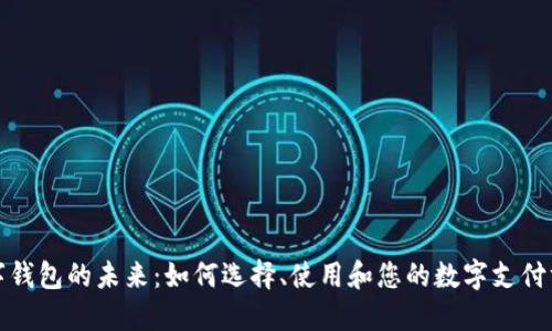 数字钱包的未来：如何选择、使用和您的数字支付方式