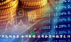 数字钱包的未来：如何选