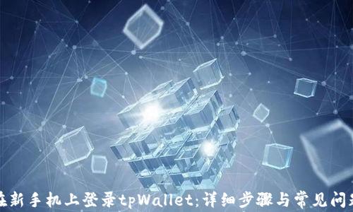 
如何在新手机上登录tpWallet：详细步骤与常见问题解答