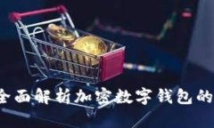 tpWallet：全面解析加密数字