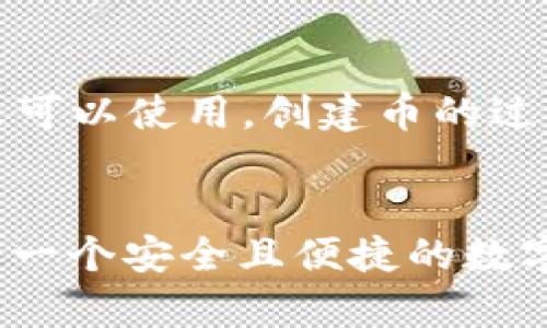 biao ti如何通过视频教程搭建自己的区块链钱包/biao ti
区块链, 钱包, 搭建, 教程/guanjianci

引言
近年来，区块链技术飞速发展，越来越多的人开始关注并加入这个领域。作为区块链生态系统中的重要组成部分，数字钱包成为用户存储和管理加密资产的基本工具。本文将围绕 “如何通过视频教程搭建自己的区块链钱包” 进行深入探讨。

一、什么是区块链钱包？
区块链钱包是一种数字钱包，允许用户通过公钥和私钥来接收、存储和管理加密货币。与传统银行账户不同，区块链钱包并不存储货币本身，而是保存在区块链上的交易记录和账户信息。它使得用户可以直接在去中心化的网络中进行交易，而无需借助第三方机构。

二、区块链钱包的类型
区块链钱包主要分为热钱包和冷钱包。热钱包是与互联网连接的，可以方便地进行交易，但也面临着安全风险；而冷钱包则是离线存储，更适合长期保存资产。根据不同的使用场景和需求，用户可以选择合适的wallet类型。

三、搭建区块链钱包的步骤
搭建区块链钱包的过程并不复杂，但需要一些技术基础。以下是详细步骤：
strong1. 确定钱包类型：/strong选择热钱包或冷钱包，并确定是否使用现成的钱包软件或自己从头开发。
strong2. 注册开发环境：/strong如果选择自己开发，首先要设置开发环境，包括安装所需的开发工具，例如Node.js、MongoDB等。
strong3. 学习区块链基础：/strong了解区块链的基本原理及其运作机制对于搭建钱包至关重要。
strong4. 实现钱包功能：/strong开发的核心步骤，包括生成密钥对、创建地址、发起交易、查询余额、显示交易历史等功能。
strong5. 测试钱包：/strong在测试网络中进行充分的测试，确保钱包的稳定性和安全性。
strong6. 上线与维护：/strong将钱包发布到用户可以访问的平台，并进行后续的维护与更新。

四、通过视频教程学习搭建钱包
视频教程因其直观性而受到越来越多用户的欢迎。在 YouTube、B站等平台上，您可以找到大量关于区块链钱包搭建的视频教程。这些视频通常涵盖了从开发环境设置到钱包上线的每一步。
1. **选择合适的平台：** 在选择视频平台时，可以根据自己的使用习惯和学习效果进行选择。尤其是国内用户，建议选择中文教程更加方便理解。
2. **关注评论与评分：** 高评分的视频更可能提供优质的内容。在评论区查看其他用户的反馈，能帮助您快速筛选出优质教程。
3. **逐步学习：** 不必一口气看完所有视频，可以根据自身进度，分阶段进行学习，做到胸有成竹。

五、常见问题解答

1. 为什么需要搭建自己的区块链钱包？
搭建自己的区块链钱包有很多好处，首先是安全性。使用自己的钱包比将资产存放在交易所更安全，因为交易所可能会因为黑客攻击而导致资产损失。其次，自建钱包能够完全控制自己的秘密密钥，避免了中央机构管理时的潜在风险。此外，学习搭建钱包的过程，有助于用户深入理解区块链技术，增强技术能力和应对潜在问题的能力。

2. 如何确保区块链钱包的安全性？
安全性是区块链钱包中的重中之重。确保安全性的建议包括：首先，使用强而复杂的密码，并定期更换。其次，可以考虑双因素认证，进一步增加安全级别。务必定期备份钱包的数据，并在安全的地方存储私钥。最后，定期更新软件以修补漏洞，并关注相关的安全资讯与实践。

3. 区块链钱包的费用是怎样的？
搭建区块链钱包的费用可能因多种因素而有所不同，如平台费用、开发时间以及开发人员的薪资等。如果是自己开发，可以节省人力成本，但仍可能需要计算服务器费用及网络费用。如果选择第三方钱包，通常是免费的，但有些高级功能可能需要付费。此外，做交易时会产生网络费用，这主要取决于所用区块链的网络拥堵程度。

4. 搭建钱包需要哪些技术知识？
搭建钱包通常需要一些编程基础，尤其是熟悉JavaScript、Python或Go等编程语言。此外，了解区块链的去中心化性质和基本架构是必须的，特别是如何生成密钥对、创建地址等。对具体区块链的工作原理要有一定的了解，同时要懂得如何通过API与区块链网络进行交互。最后，基本的网络安全知识也非常重要，这样能够更有效地防范网络攻击风险。

5. 我可以在区块链上创建自己的币吗？
当然可以！许多区块链平台（如Ethereum、Binance Smart Chain）允许用户创建自己的 token。这需要一定的智能合约编程知识，但很多平台都有现成的工具和模板可以使用。创建币的过程一般包括定义token的基本属性、编写智能合约、通过区块链进行部署等。虽然很有挑战性，但这也是一个很好的锻炼机会，可以让你更深入地理解区块链的工作原理。

结论
搭建自己的区块链钱包虽然看似复杂，但通过对相关知识的学习与应用，相信用户能够掌握这一过程。借助丰富的视频教程，深入理解区块链与钱包的运作机制，构建出一个安全且便捷的数字资产管理解决方案。随着区块链技术的不断发展，越来越多的人将会参与到这一领域中，希望每位读者都能够在这趟旅程中收获满满。