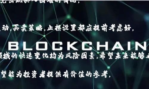 推介feg金刚币与tpWallet：利于数字资产管理的新选择

feg金刚币,tpWallet,数字资产管理,加密货币/guanjianci

介绍feg金刚币与tpWallet
在数字货币迅猛发展的今天，众多新兴加密货币层出不穷。其中，feg金刚币作为一种具有潜力的加密资产，受到了越来越多投资者的关注。而作为其管理工具的tpWallet则是数字资产管理的重要选择。本文将围绕feg金刚币的特点以及tpWallet的功能展开深入探讨。

feg金刚币的特点
feg金刚币，全名为“Feed Every Gorilla”，是一个基于以太坊和币安智能链的去中心化金融(DEFI)项目。该项目致力于为生态保护提供资金支持，通过每次交易中的交易税来实现。通常来说，它的特点可以归纳为以下几点：
1. **去中心化**：feg金刚币的最大特点在于去中心化。在其平台上，用户可以自主进行交易，而无需依赖于中心化机构。
2. **生态保护**：该项目特别强调环境保护，通过捐赠其部分收益来支持各大自然保护组织，彰显了其社会责任感。
3. **流动性池**：feg金刚币引入了流动性池机制，用户可以通过提供流动性来获得更多的收益，减少市场波动带来的风险。
4. **税收机制**：每次交易都有交易税，其中一部分税收用于流动性池，另一部分则用于市场回购，提高了币的价值稳定性。

tpWallet的功能与优势
tpWallet是一个用户友好的数字资产管理工具，特别对feg金刚币等加密货币的支持和管理能力强大。它的主要功能包括：
1. **多币种支持**：tpWallet支持多种主流数字资产，包括但不限于以太坊、比特币、和feg金刚币，用户可以在一个钱包中管理多种加密货币。
2. **安全性**：tpWallet采用多重加密技术，确保用户资产的安全性。此外，它还具有冷储存功能，以应对网络攻击或黑客入侵等风险。
3. **用户友好界面**：tpWallet在设计上注重用户体验，简单直观的界面使得新手也能快速上手。
4. **快速交易**：凭借其高效的交易处理能力，用户可以在极短的时间内完成买卖操作，适合高频交易者。
5. **社区支持**：tpWallet拥有活跃的用户社区，用户可以在社区中分享经验、获取最新资讯以及参与投票等活动。

相关问题：feg金刚币的市场前景如何？
feg金刚币作为一种新兴的数字资产，虽然相对较新，但其独特的理念和机制吸引了不少投资者。然而，市场前景如何，依赖于多个因素：
1. **市场竞争**：加密货币市场竞争尤为激烈，特别是DEFI领域，有很多类似的项目。如果feg金刚币能持续其生态和技术，提升竞争力，有望获得更大的市场份额。
2. **用户基础**：用户的接受程度直接影响币的价值。如果能够吸引大批用户，将极大提升其在市场中的地位。
3. **政策环境**：各国对加密货币的监管政策变化也会影响市场前景，良好的政策环境将有利于其发展。
4. **技术创新**：持续的技术创新和功能扩展将是feg金刚币吸引投资的重要因素之一。特别是在DeFi领域，用户对于快速便捷的需求日益增加。

tpWallet与其他数字钱包的对比
市场上不乏许多数字钱包平台，tpWallet的功能与其它钱包的对比，可以从以下几方面来看：
1. **安全性**：与某些钱包相比，tpWallet的多层安全体系能够更好地保护内容不被盗取，特别是对于大额资产的安全性保障，tpWallet的选择更优。
2. **用户友好性**：部分钱包的操作复杂，尤其是对于初学者而言，而tpWallet注重用户体验，提供了友好直观的界面以及详细的操作指导，适合各层次的用户。
3. **支持币种的广泛性**：市场上部分钱包仅支持少量主流币种，而tpWallet不仅支持feg金刚币，更支持各类主流币种和DEFI项目，用户可选择的范围更广泛。
4. **交易速度**：在交易速度和处理效率上，tpWallet表现突出，尤其是在高频交易时，保障用户的实时市场需求。

feg金刚币投资的风险与回报
投资feg金刚币虽然有潜在的高回报，但同时也伴随着定位不稳定的风险：
1. **价格波动**：加密货币市场普遍波动较大，feg金刚币的价格同样会受到市场情绪与行情波动的影响，投资者需谨慎评估风险。
2. **项目的持续性**：虽然feg金刚币目前表现较好，但未来的项目落实和团队执行能力如何，将直接影响持续盈利能力。\甚至于生态保护理念的推广是否能够落实和影响到全球的市场接受。
3. **监管风险**：各国对加密货币的态度不同，未来可能爆发的监管事件，将对该项目造成影响，投资者需对此有所关注。投资者应密切关注其政策变化，适时应对。

购买feg金刚币的最佳途径
若决定投资feg金刚币，选择适合的交易平台显得尤为重要：
1. **选择信誉良好的交易所**：投资者应选择知名度高、用户评价好的交易所，上面通常会有充足的流动性，避免出现买入困难的情况。
2. **了解交易费用**：不同交易所的费用结构不同，应确保所有交易成本都在合理范围内。
3. **交易限额与限制**：部分平台会对账户交易额度进行限制，投资者需提前了解。
4. **学习交易技巧**：若想在行情波动中进行稳健投资，学习一些基本的交易技巧能帮助你更好地判断市场变动。买卖策略，止损设置都应提前考虑好。

总结及展望
综上所述，feg金刚币与tpWallet作为数字资产管理的新选择，具有极大的潜力。然而，市场的复杂性以及加密领域的快速变化均为风险因素。希望未来能够看到feg金刚币持续发展壮大，同时tpWallet为更多的用户带来更加便捷的资产管理体验。

通过以上的结构安排，本文围绕feg金刚币和tpWallet进行了详尽的介绍与分析，展望了未来的机遇与挑战。希望能为投资者提供有价值的参考。