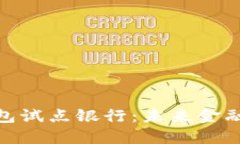 数字货币钱包试点银行：