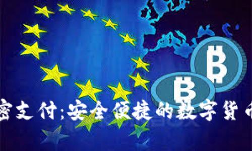 tpWallet免密支付：安全便捷的数字货币支付新体验