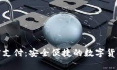 tpWallet免密支付：安全便捷