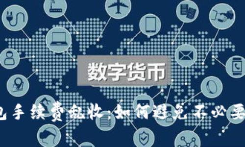 数字钱包手续费乱收：如何避免不必要的成本？