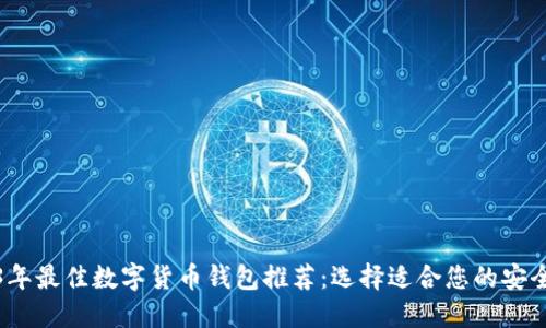 2023年最佳数字货币钱包推荐：选择适合您的安全方案