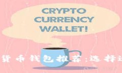 2023年最佳数字货币钱包推
