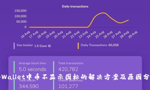 tpWallet中币不显示图标的解决方案及原因分析