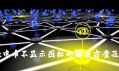 tpWallet中币不显示图标的解