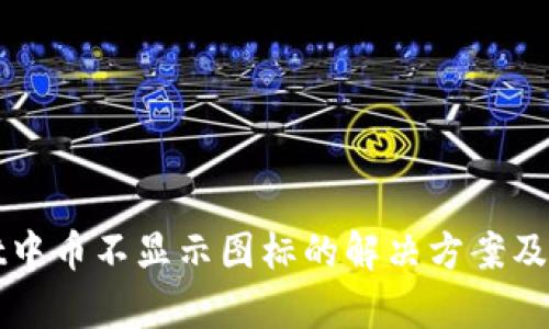 tpWallet中币不显示图标的解决方案及原因分析