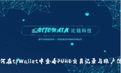 如何在tpWallet中查看PUKE交