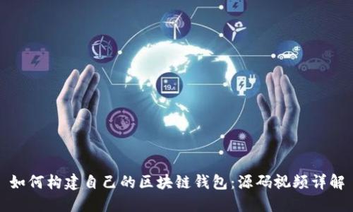 如何构建自己的区块链钱包：源码视频详解