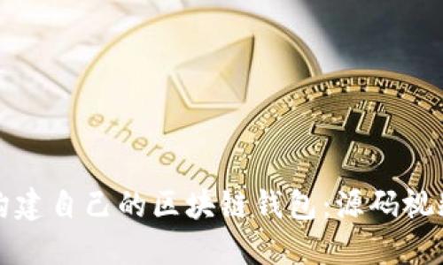如何构建自己的区块链钱包：源码视频详解