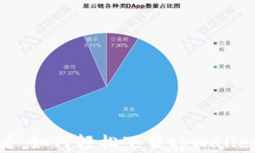 
安卓用户必看：如何轻松下载tpWallet的完整指南