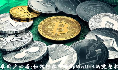 
安卓用户必看：如何轻松下载tpWallet的完整指南