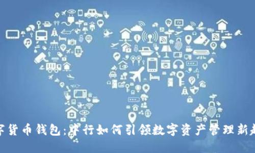 数字货币钱包：中行如何引领数字资产管理新趋势