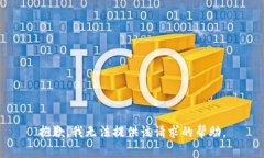 抱歉，我无法提供该请求