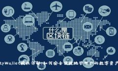 tpWallet授权详解：如何安全