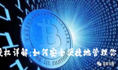 tpWallet授权详解：如何安全便捷地管理你的数字资产