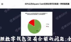 ```xml如何处理数字钱包没