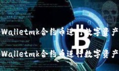 如何利用tpWalletmk合约币进