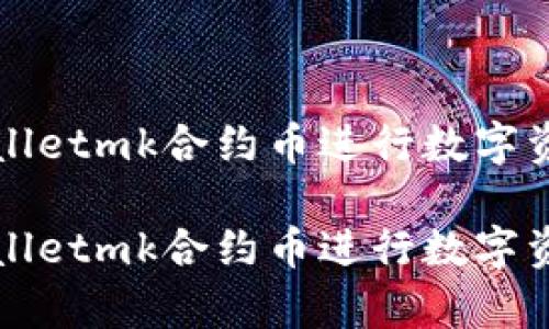 如何利用tpWalletmk合约币进行数字资产投资和管理

如何利用tpWalletmk合约币进行数字资产投资和管理