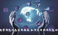  数字钱包红包使用指南：