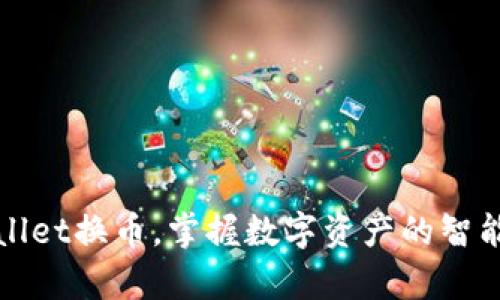 全方位解析tpWallet换币，掌握数字资产的智能管理与交易技巧