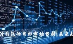 区块链支付钱包的目标市