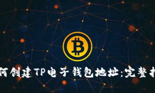 如何创建TP电子钱包地址：完整指南