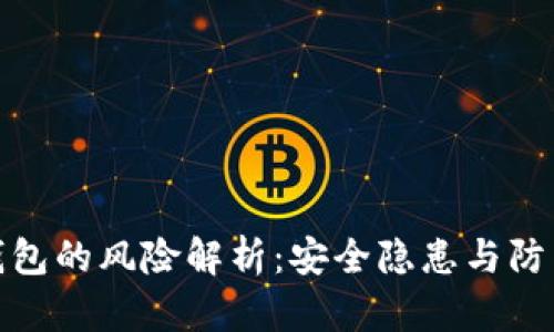 数字钱包的风险解析：安全隐患与防范策略