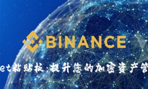 tpWallet粘贴板：提升您的加密资产管理效率