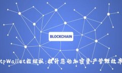 tpWallet粘贴板：提升您的加