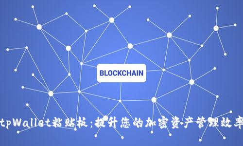 tpWallet粘贴板：提升您的加密资产管理效率
