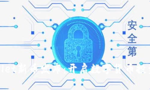 : tpWallet新币发布：开启数字货币投资新纪元