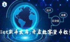 : tpWallet新币发布：开启数
